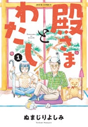 殿さまとわたし 1