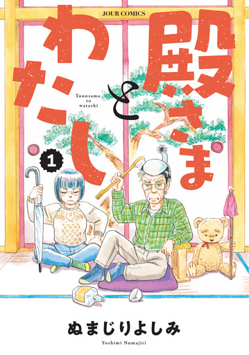 殿さまとわたし