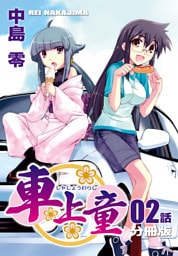 車上童【分冊版】（2）