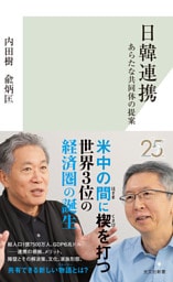 日韓連携～あらたな共同体の提案～