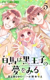 白馬は黒王子の夢をみる【合本版】（５）