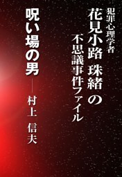 呪い場の男