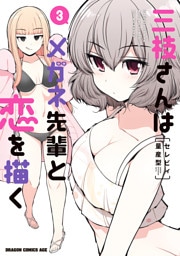 三枝さんはメガネ先輩と恋を描く　3