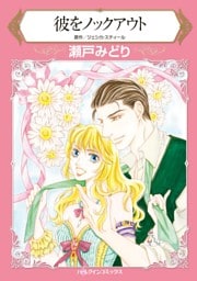 彼をノックアウト【分冊】 12巻