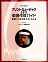 プリントミュージック2011楽譜作成ガイド 基礎から応用までよくわかる