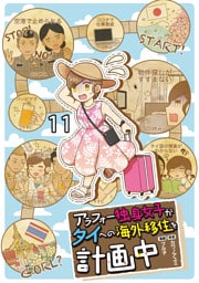 アラフォー独身女子がタイへの海外移住を計画中 【せらびぃ連載版】１１