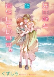 兄の嫁と暮らしています。 15巻