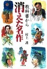 教科書から消えた名作（小学館文庫）