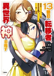 【分冊版】１３番目の転移者、異世界で神を目指す スキル【アイテム増殖】を手に入れた僕は最強装備片手に異世界を満喫する（14）