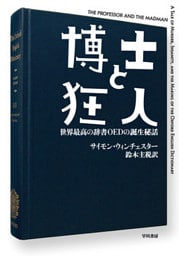 博士と狂人　世界最高の辞書ＯＥＤの誕生秘話