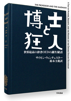 博士と狂人　世界最高の辞書ＯＥＤの誕生秘話