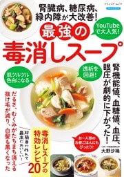 腎臓病、糖尿病、緑内障が大改善！最強の毒消しスープ