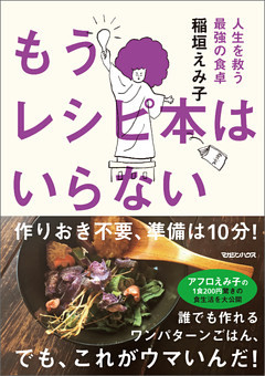 もうレシピ本はいらない　人生を救う最強の食卓