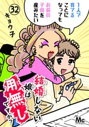 結婚しない娘は用無しですか？ 32