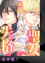 求婚されて聖女失格のピンチです！！～ヤンデレ聖騎士と腹黒王子のあらがえない溺愛～【合本版】1