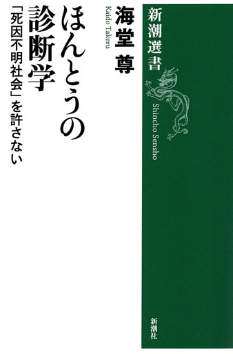 ほんとうの診断学—「死因不明社会」を許さない—（新潮選書）【電子特典付き】