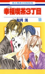 幸福喫茶3丁目　11巻