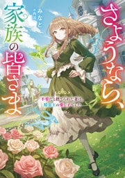 さようなら、家族の皆さま～不要だと捨てられた妻は、精霊王の愛し子でした～【電子書籍限定書き下ろしSS付き】
