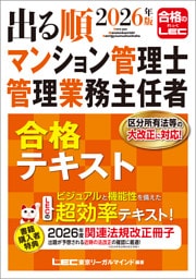 2026年版 出る順マンション管理士・管理業務主任者 合格テキスト