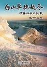 白山単独越冬　伊藤仁夫の挑戦