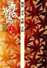 源氏物語 1 古典セレクション