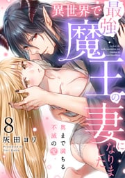 異世界で最強魔王の妻になりました〜奥まで満ちる不滅の愛〜（8）《Lovelicot》