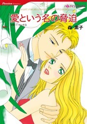 愛という名の脅迫【分冊】 10巻