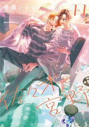 佐々木と宮野　11