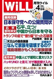月刊WiLL 2025年4月号