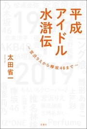 平成アイドル水滸伝～宮沢りえから欅坂46まで～