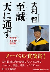 至誠天に通ず　【電子オリジナル版】　大村 智エッセイ・談話集