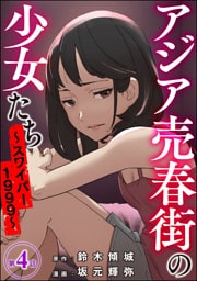 アジア売春街の少女たち ～スワイパー1999～（分冊版）　【第4話】