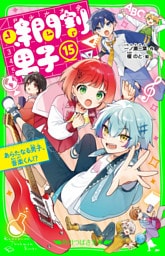 時間割男子（１５）　あらたなる男子、音楽くん！？