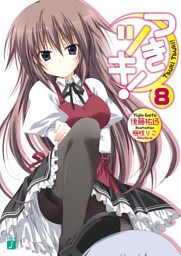 つきツキ！　８