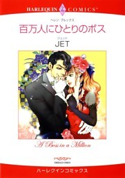 百万人にひとりのボス【分冊】 4巻