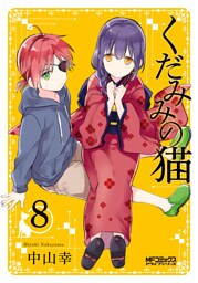 くだみみの猫 8
