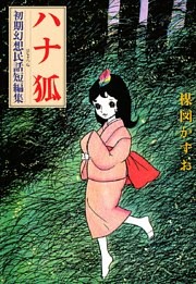 ハナ狐 初期幻想民話短編集