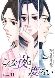 こんな夜は二度とない［1話売り］ story11