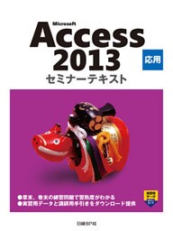 Microsoft Access 2013 応用 セミナーテキスト