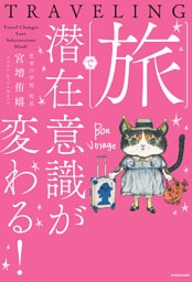 旅で潜在意識が変わる!