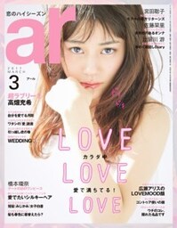ar 2017年3月号LOVE LOVE LOVE