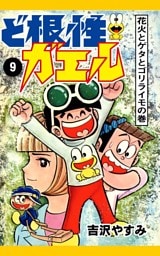 ど根性ガエル　（9）　花火とゲタとゴリライモの巻