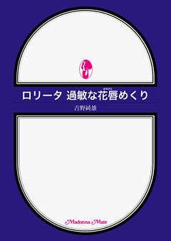 ロリータ　過敏な花唇めくり