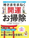 神さまをまねく 開運お掃除