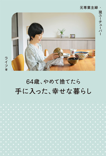 元専業主婦・今ユーチューバー 64歳、やめて捨てたら手に入った、幸せな暮らし