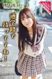 桃木兎羽　通学路で待っててね！