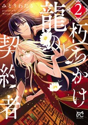 朽ちかけ龍の契約者【電子特別版】　2