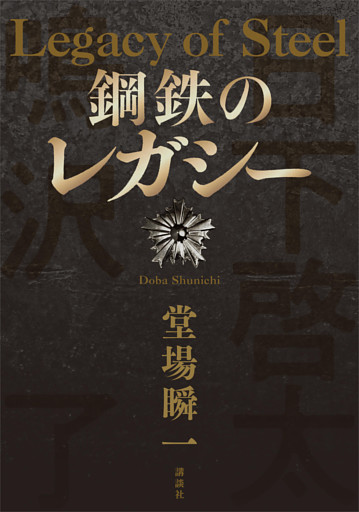 鋼鉄のレガシー