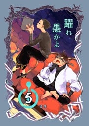 躍れ愚かよ 5