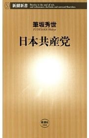 日本共産党（新潮新書）